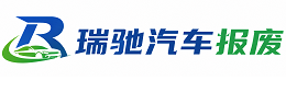 昌都瑞驰｜汽车报废回收｜车辆正规销户上门拖车